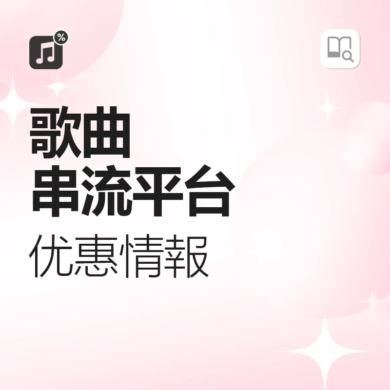 歌曲串流优惠资讯