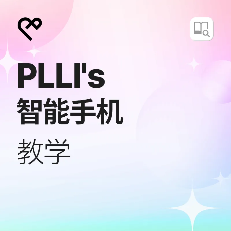 PLLI's 智能手机 教学