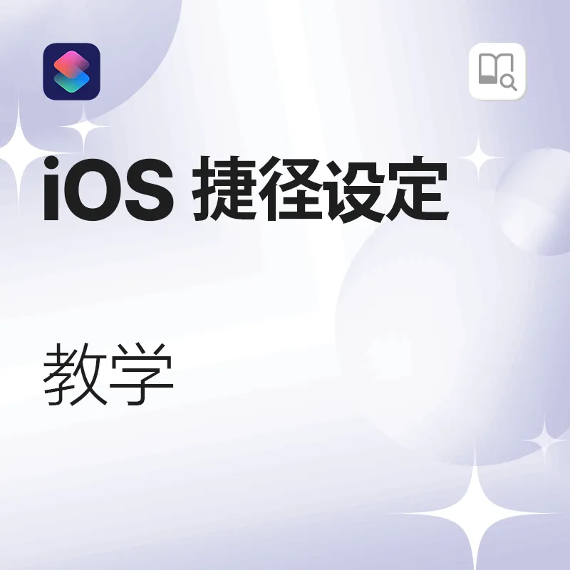 iOS 缩略语 教学