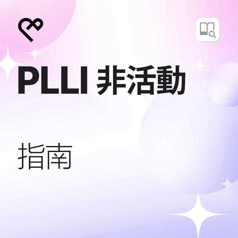 PLLI 非活动期指南