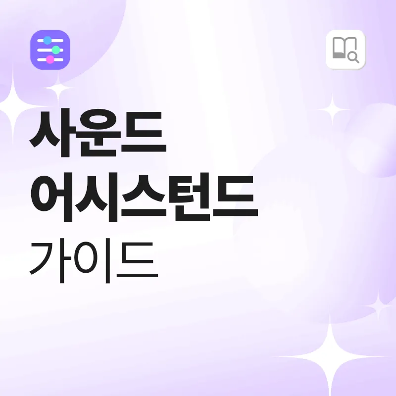 사운드 어시스턴트 가이드