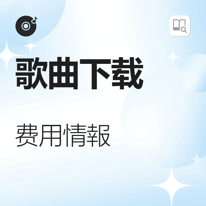 歌曲下载费用资讯