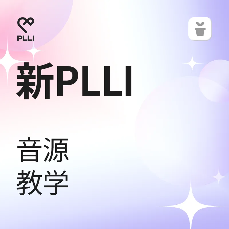 New PLLI 音源教学