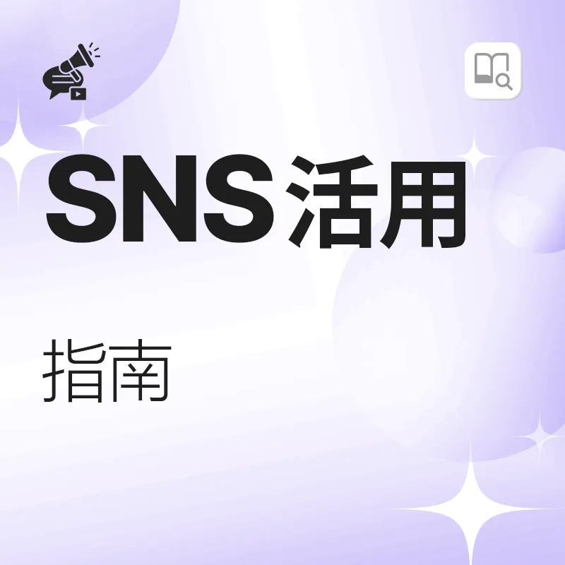 SNS活用指南