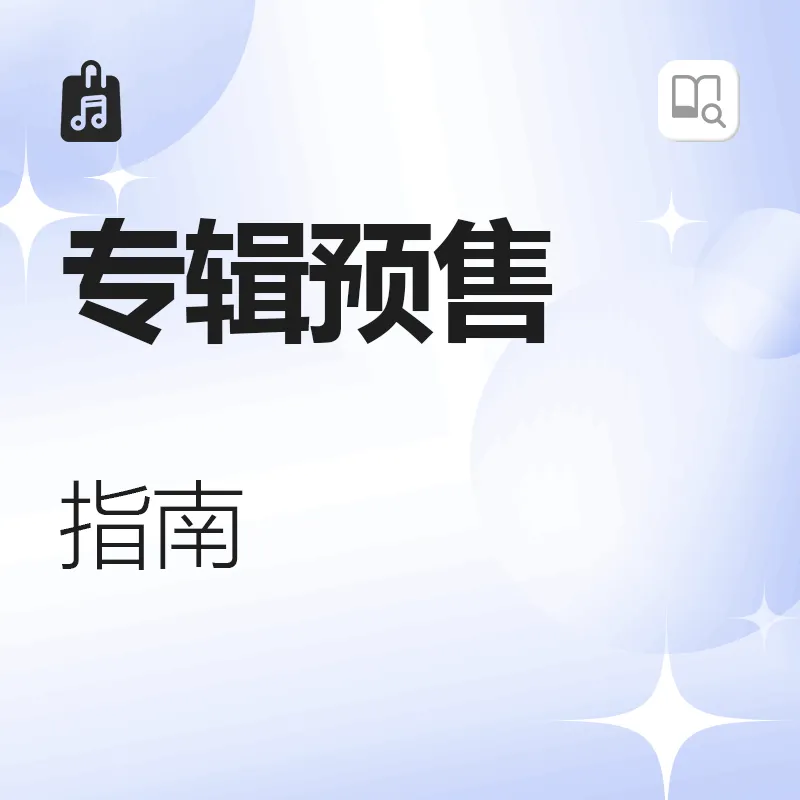 专辑预售指南
