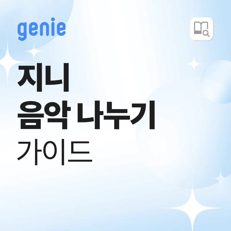 지니 음악 나누기