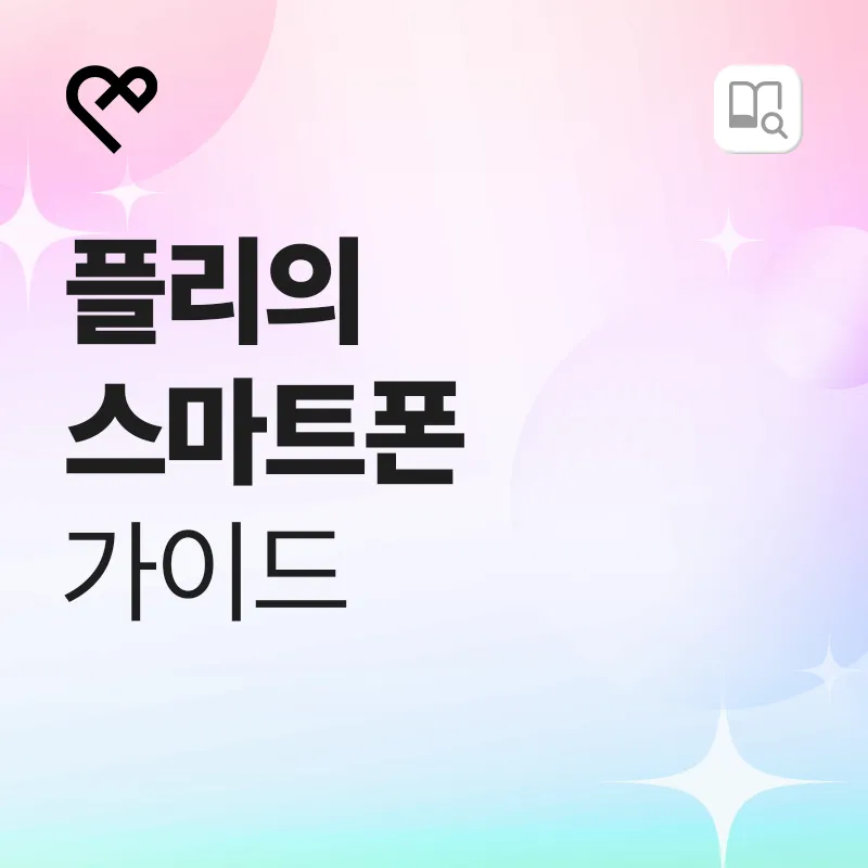 플리의 스마트폰 가이드