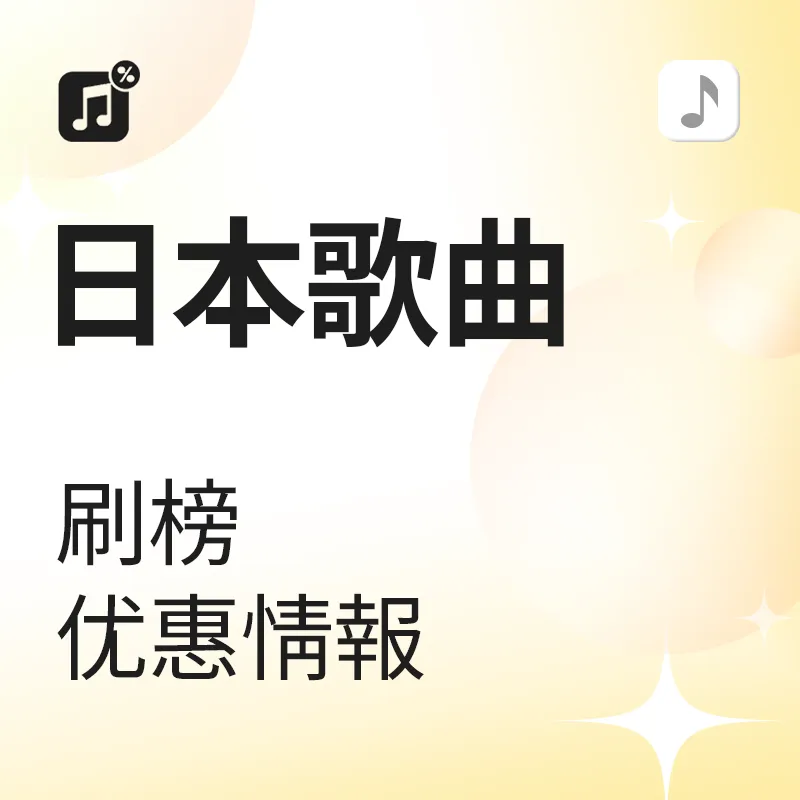 日本歌曲串流服務優惠情報