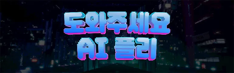 도와주세요 AI 플리