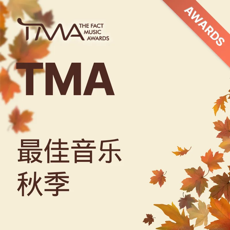 2025 TMA Best Music : 秋