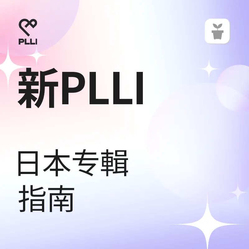 給NEW PLLI的日本發行專輯指南