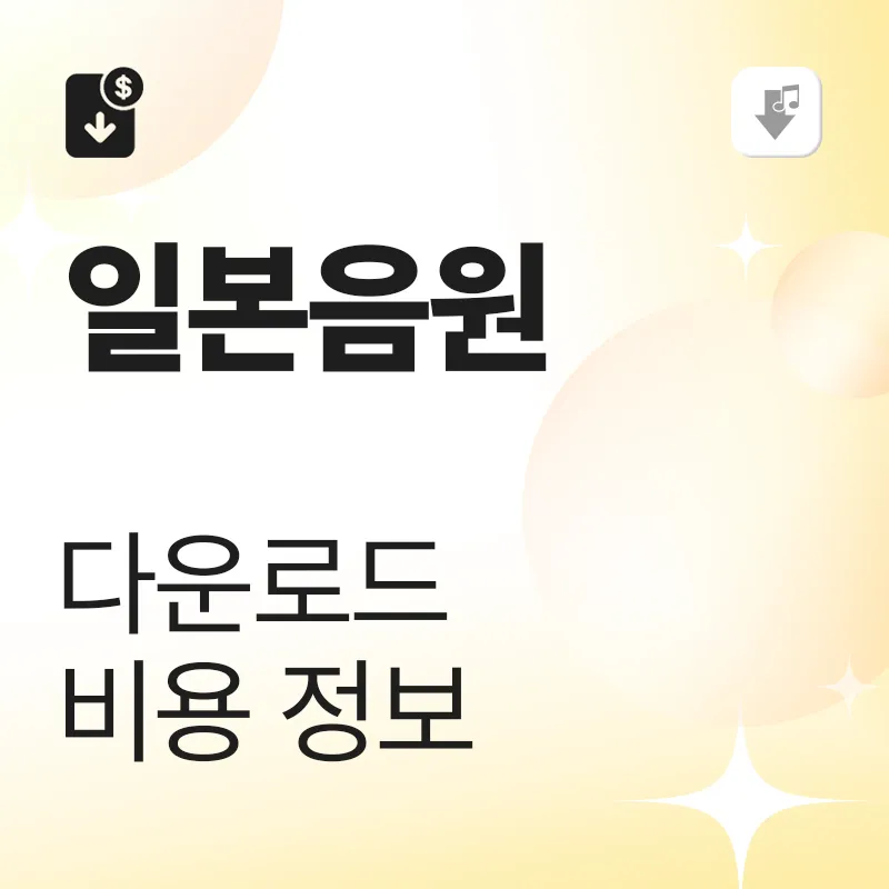 일본 사이트별 다운로드 비용 정보