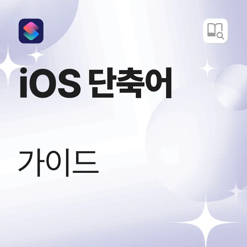 iOS 단축어 가이드