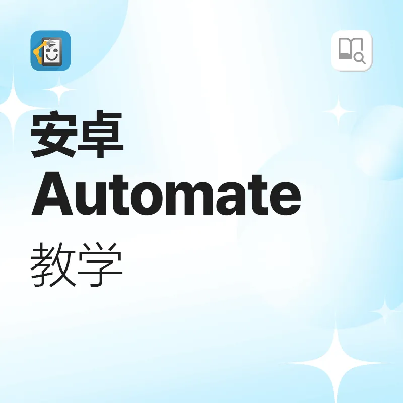 Automate 教学