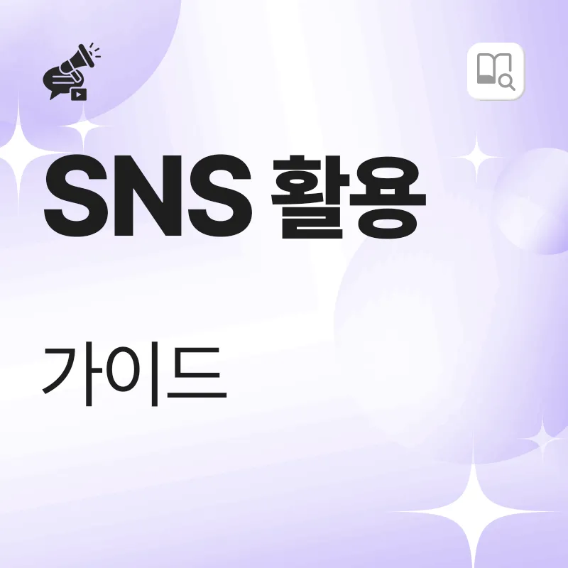 SNS 활용 가이드