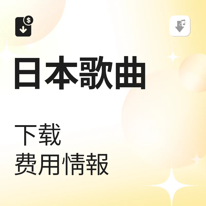 日本各平台下載費用情報