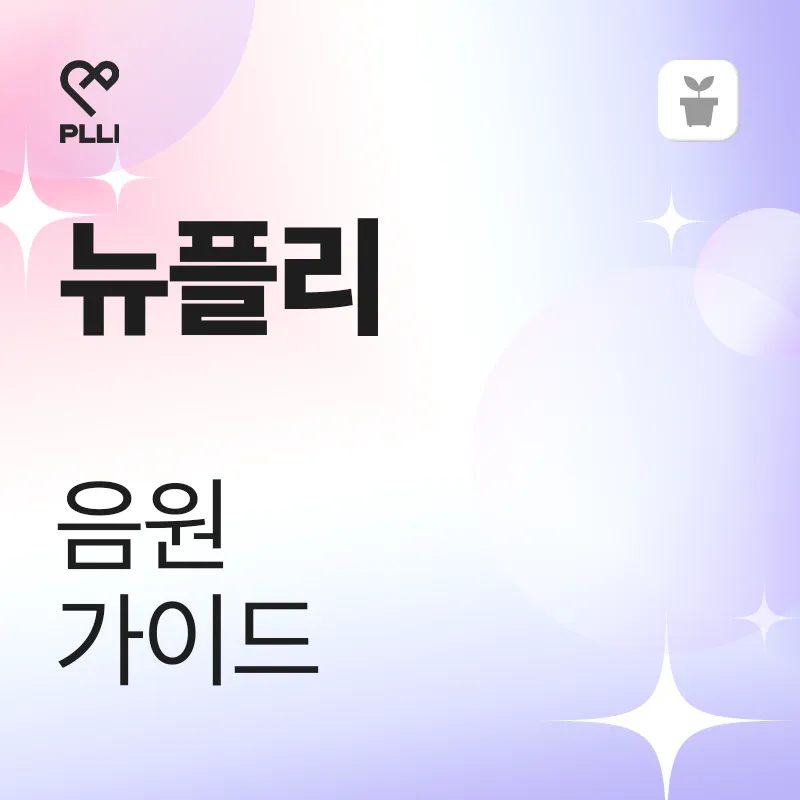 뉴플리 음원 가이드