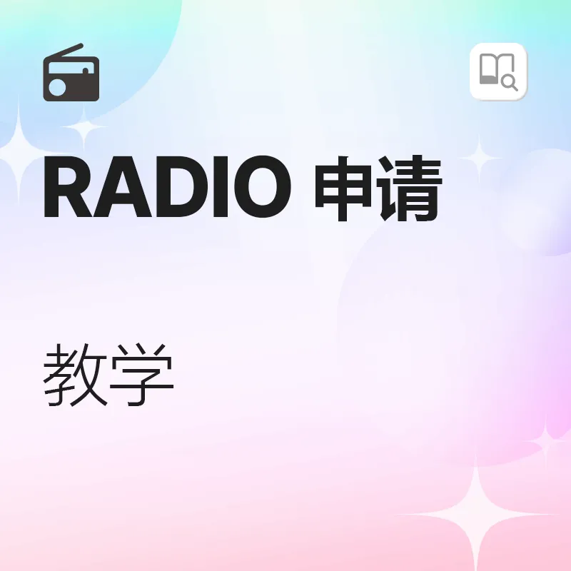 RADIO 申请教学