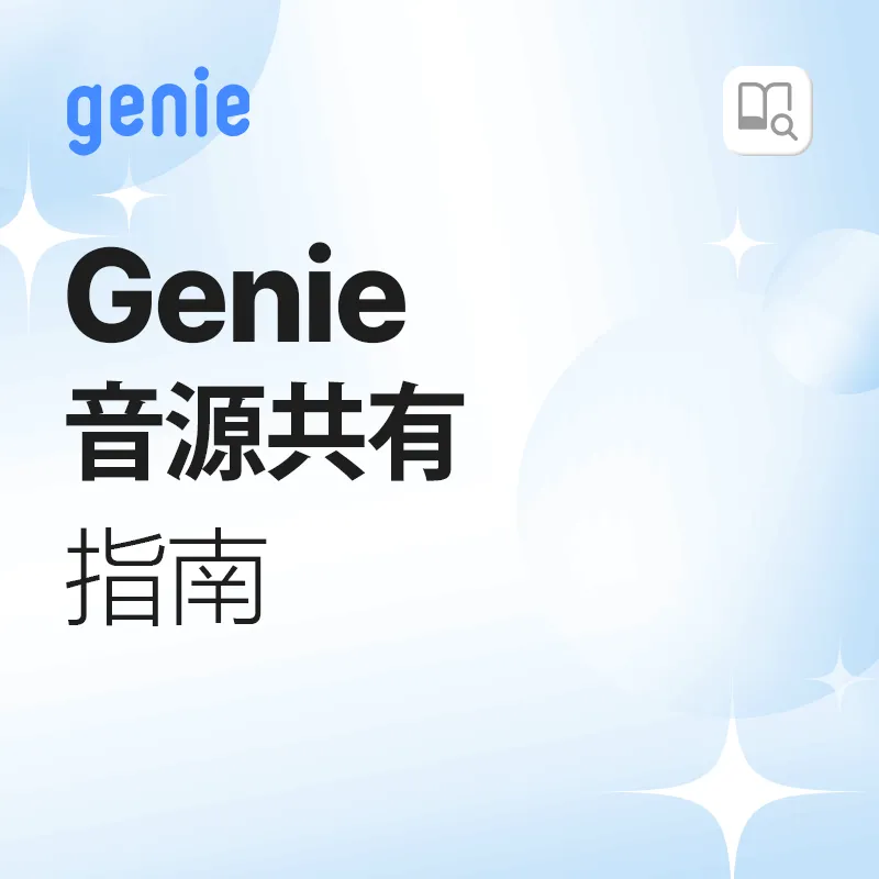 Genie音乐分享
