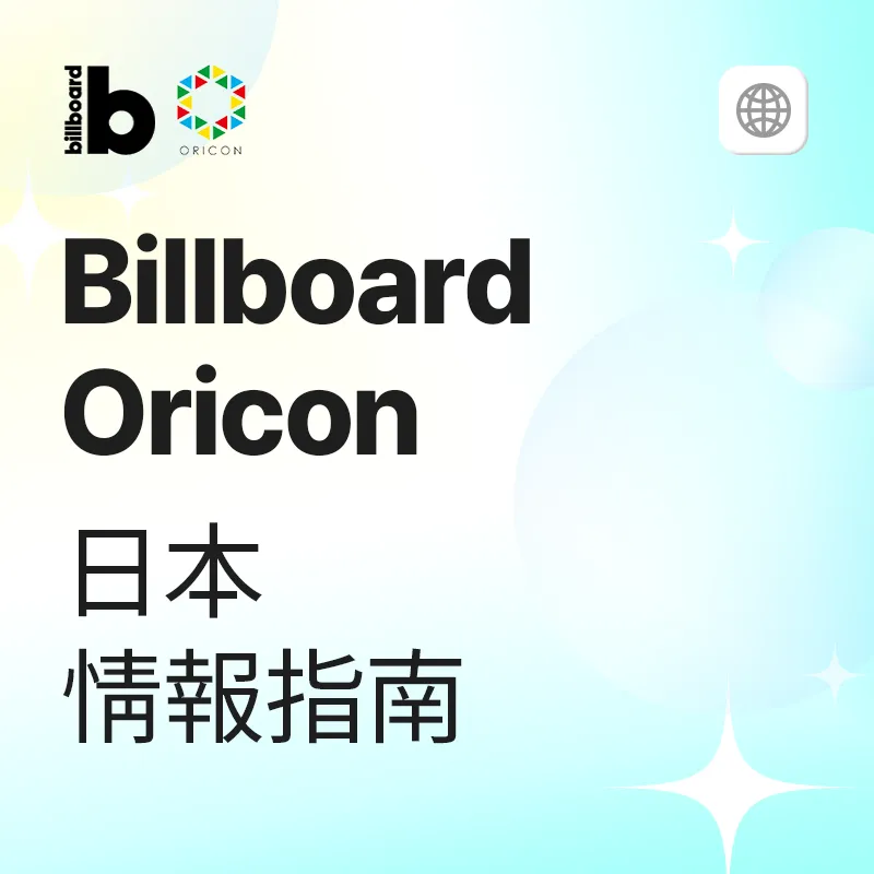 Billboard Japan / Oricon 簡易情報指南