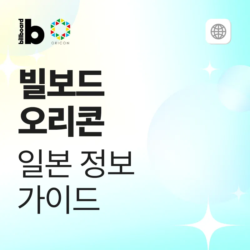 빌보드 재팬 / 오리콘 간단 정보 가이드