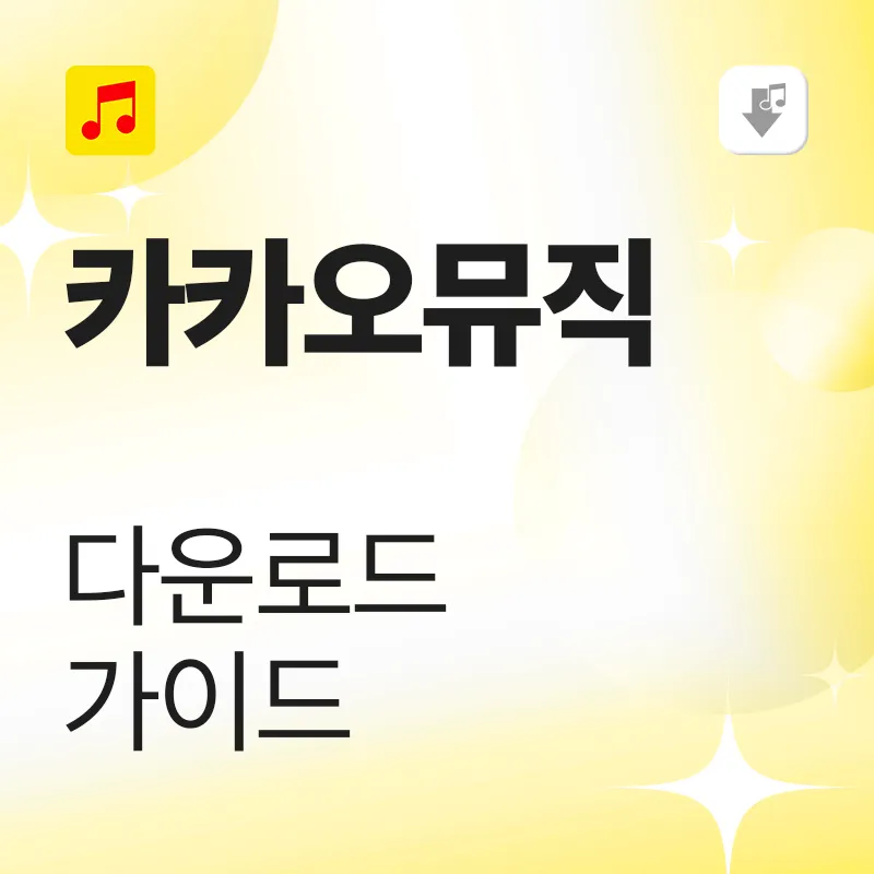 카카오뮤직 다운로드 가이드