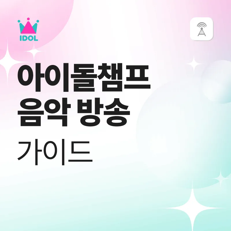 아이돌챔프 음악방송 가이드