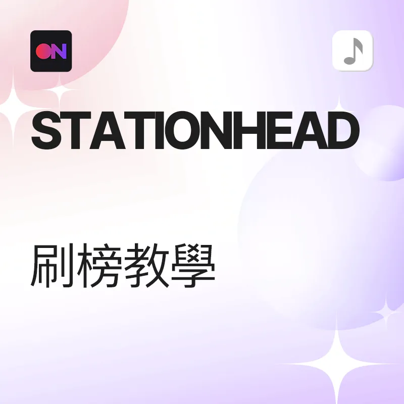 Stationhead 歌曲刷榜 教学