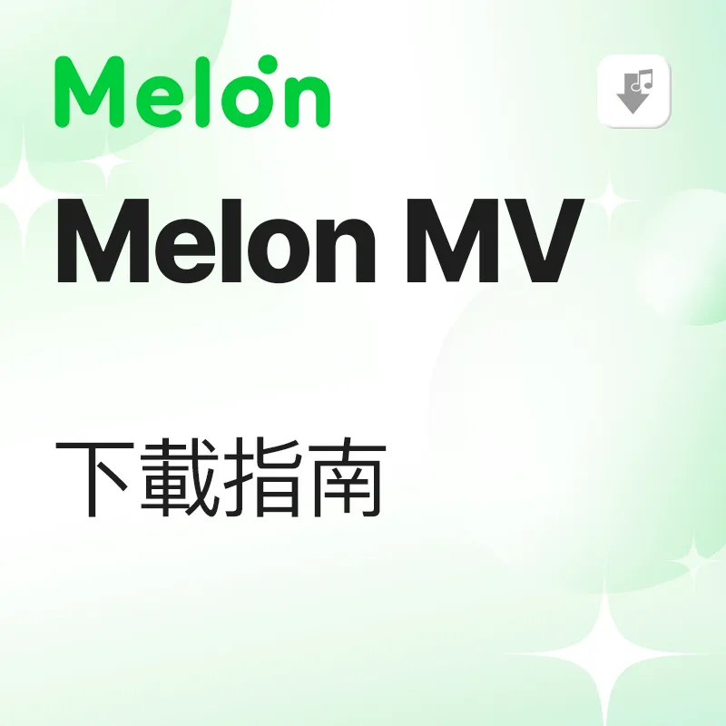 Melon MV 下载教学