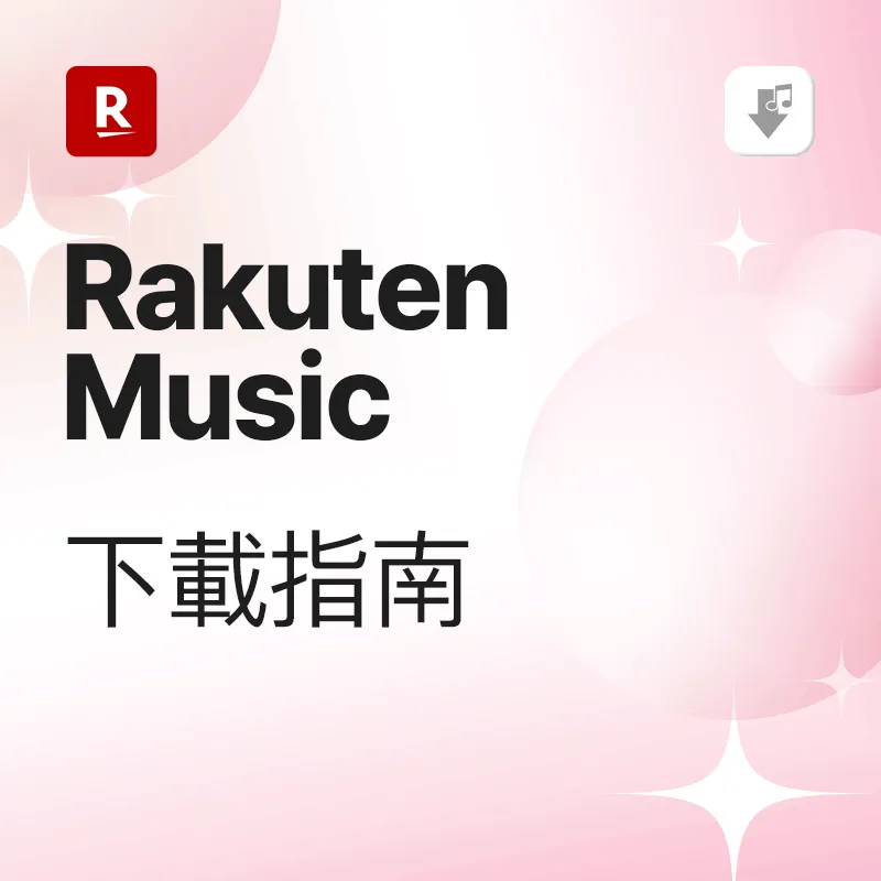 Recochoku 下載教學
