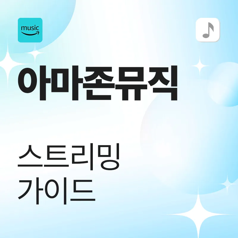 아마존 뮤직 스트리밍 가이드
