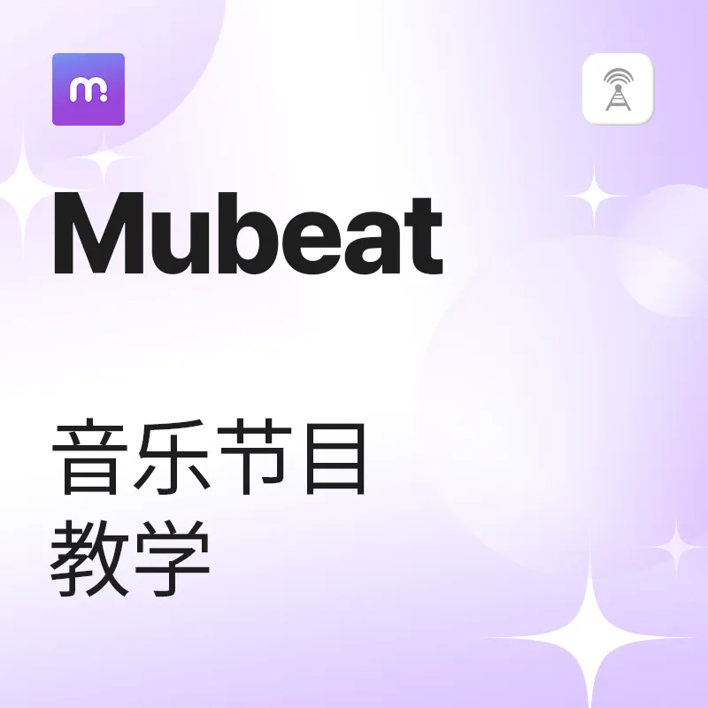 Mubeat 音乐节目教学