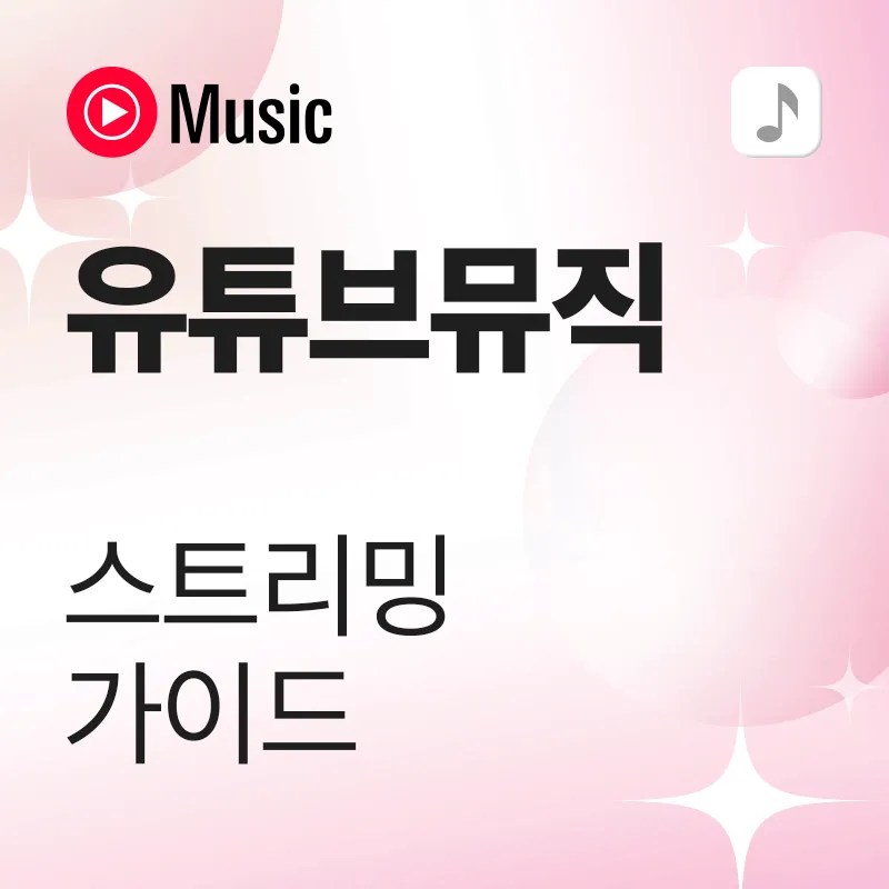 유튜브 뮤직 스트리밍 가이드