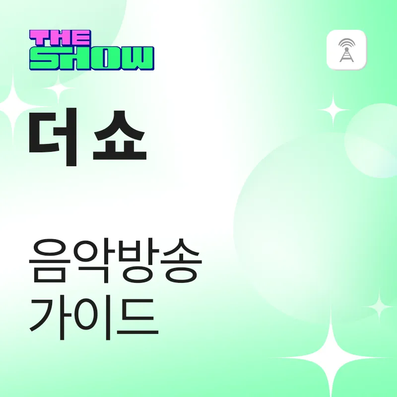 더쇼 음악방송 가이드