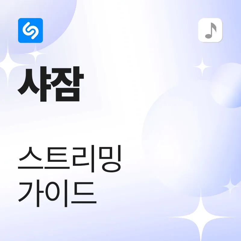 샤잠 스트리밍 가이드