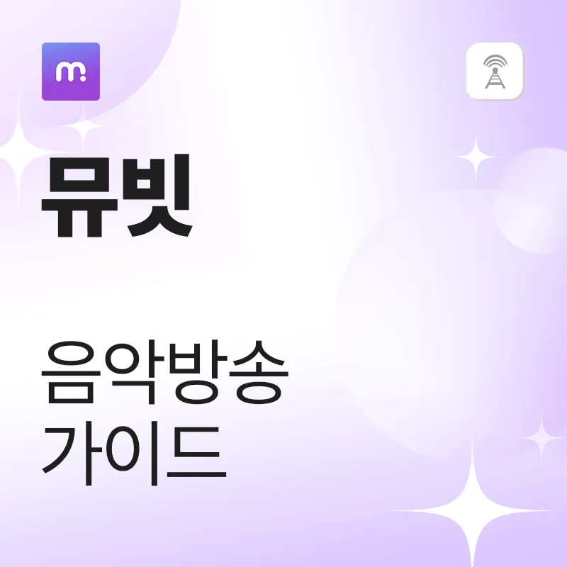 뮤빗 음악방송 가이드
