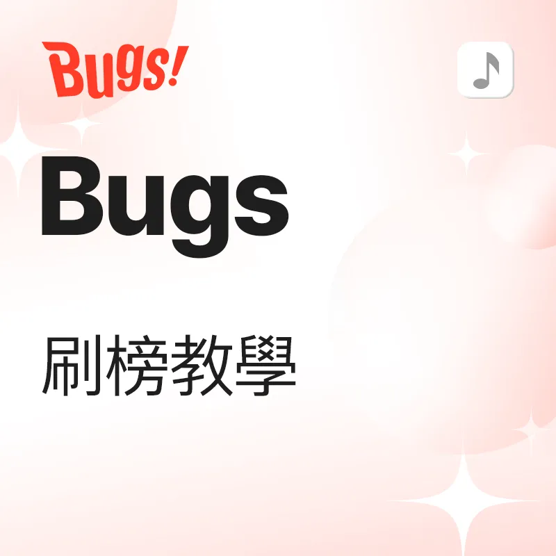 Bugs 歌曲刷榜 教学
