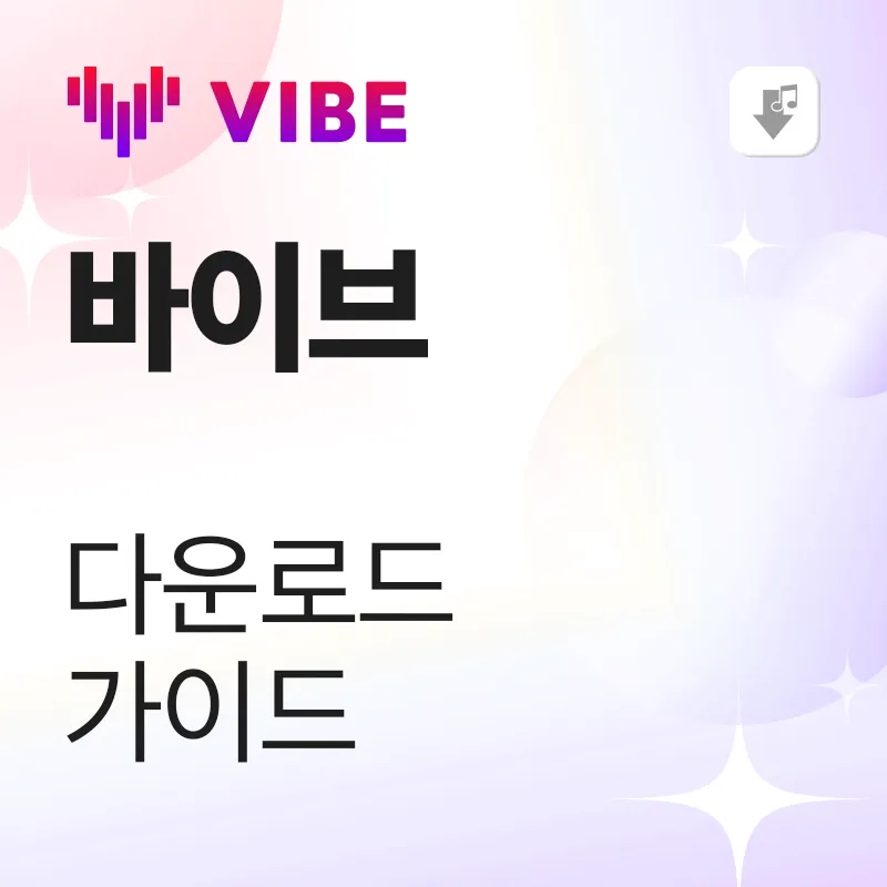 바이브 다운로드 가이드