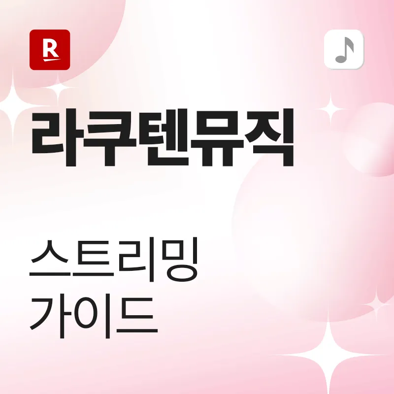 Rakuten Music 스트리밍 가이드