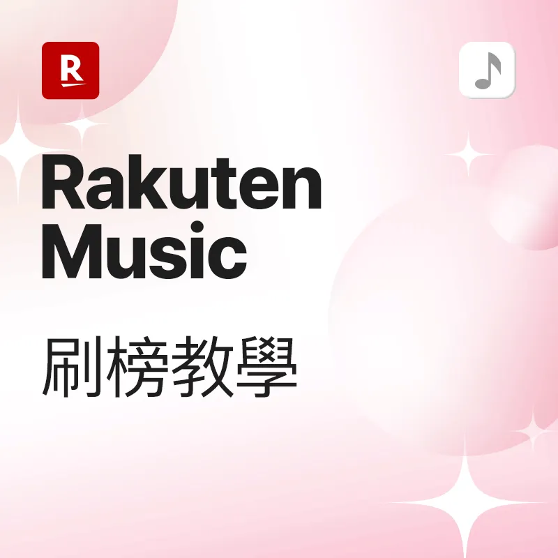 Rakuten Music 刷榜教學