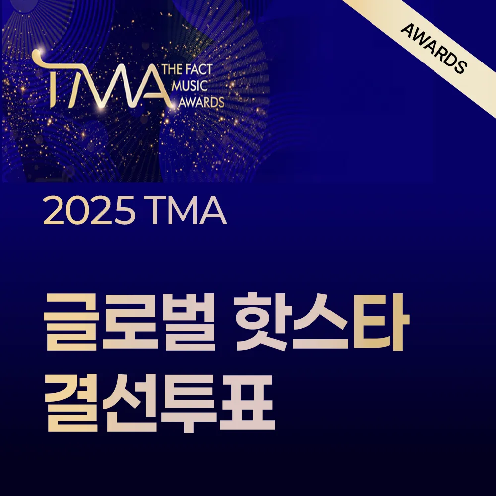 2025 TMA 글로벌 핫스타 결선 투표