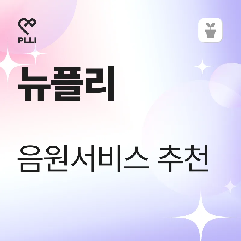 뉴플리를 위한 음원 서비스 추천