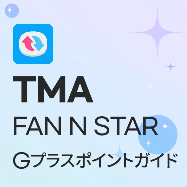 TMA FAN N STAR Gプラスポイントガイド