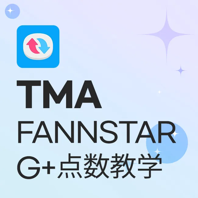 TMA FANNSTAR G+点数教学