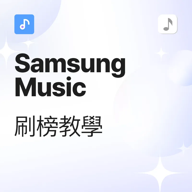 Samsung Music 歌曲刷榜 教学