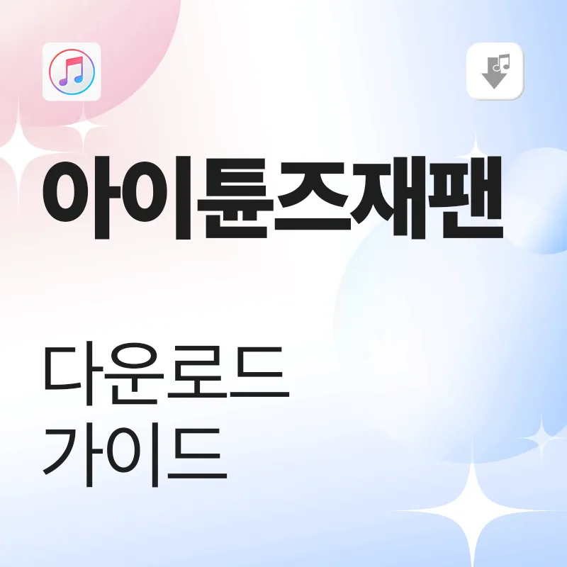 iTunes Japan 다운로드 가이드