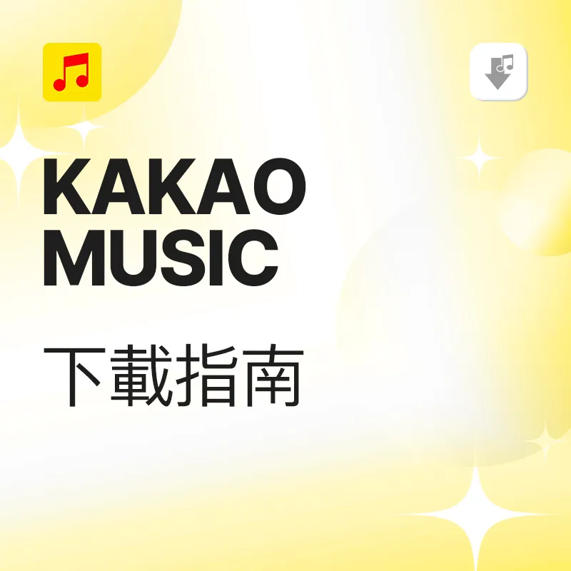 kakao music 下载教学