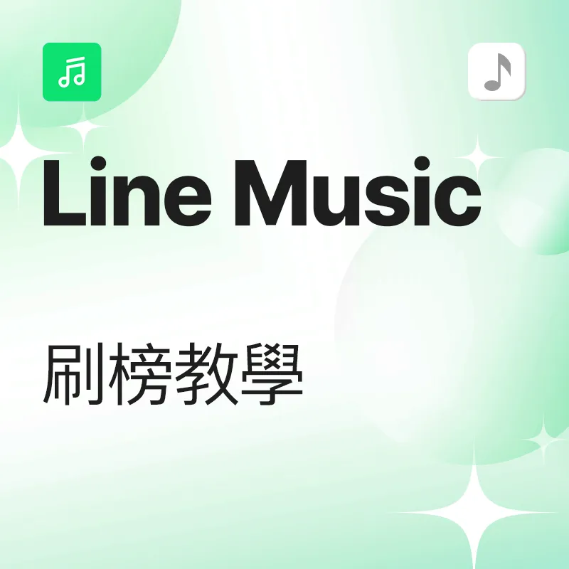 Line Music 刷榜教學