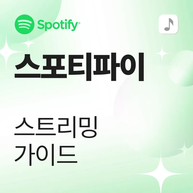 스포티파이 스트리밍 가이드