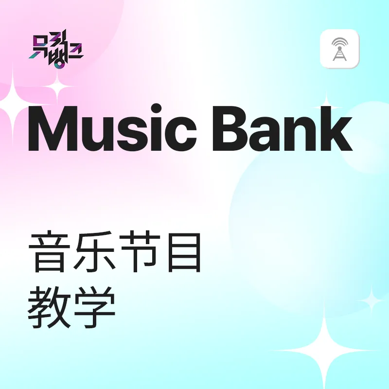 Musicbank 音乐节目教学